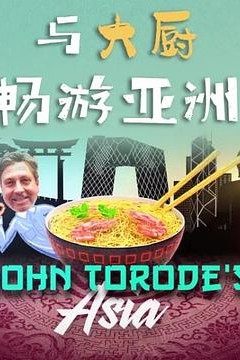 与大厨畅游亚洲第一季