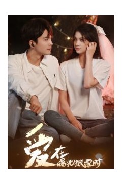 爱在曙光微露时