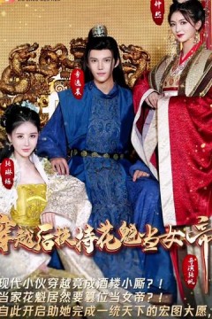 穿越后扶持花魁当女帝