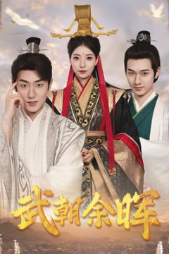 武朝余晖