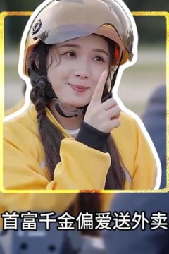 首富千金偏爱送外卖