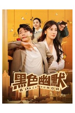 黑色幽默