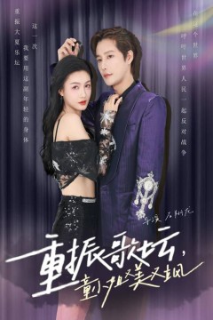 重振歌坛，童小姐又美又飒