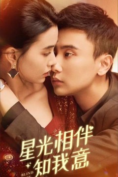 星光相伴知我意