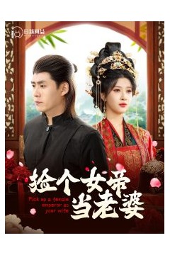 捡个女帝当老婆
