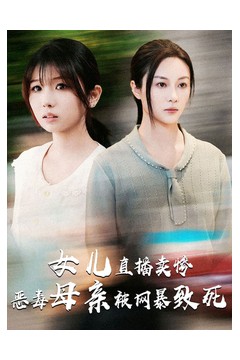 女儿直播卖惨恶毒母亲被网暴致死