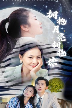 拥抱月亮拥抱你