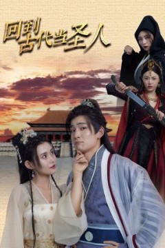 回到古代当圣人