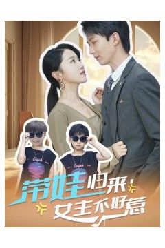 带娃归来女主不好惹