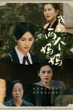 我的两个妈妈