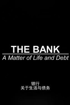 银行：关于生活与债务