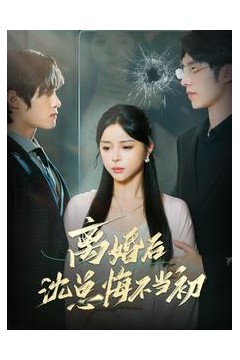 离婚后沈总悔不当初