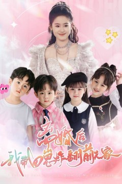 离婚后，我带四崽炸翻前夫家