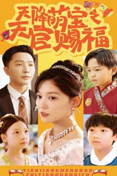 天降萌宝之天官赐福