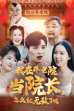 我在养老院当院长怎么就无敌了呢