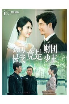 公司保安竟是财团少主