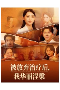 被放弃治疗后我华丽涅槃