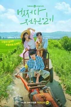 偶然的田园日记