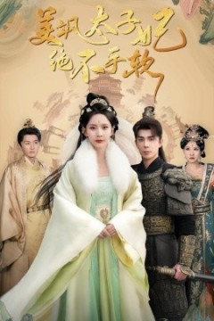 美飒太子妃绝不手软