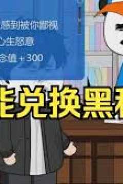 我能兑换黑科技