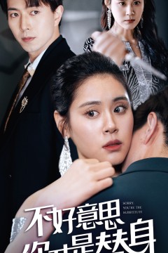 不好意思，你才是替身$今日替你承欢，明日将你取代