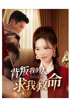 背叛我的人求我救命