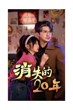 消失的20年