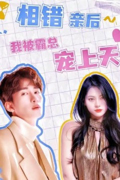 相错亲后，我被霸总宠上天