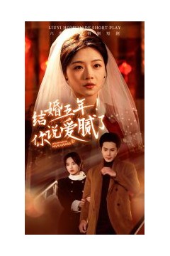结婚五年你说爱腻了