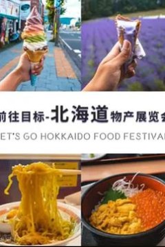前往目标-北海道物产展览会
