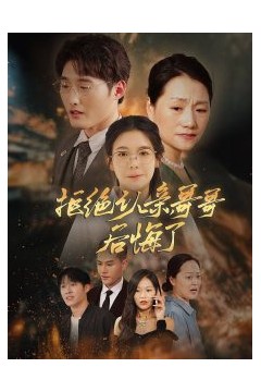 拒绝认亲，哥哥后悔了