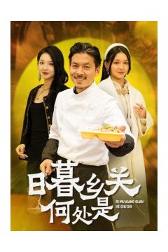 日暮乡关何处是