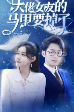 大佬女友的马甲要掉了