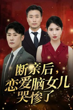 断亲后，恋爱脑女儿哭惨了