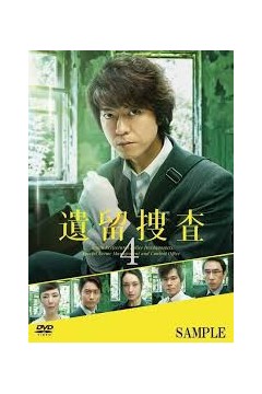 遗留搜查4