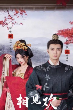 相见欢