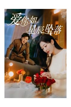 爱你如星辰坠落