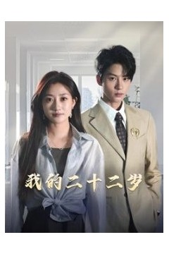 我的二十二岁