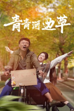 青青河边草短剧