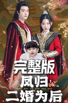 凤归二婚为后