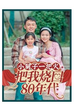 小舅子一把火把我烧回80年代