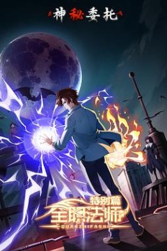 全职法师特别篇之神秘委托