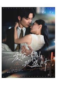 爱在青山兴盛时