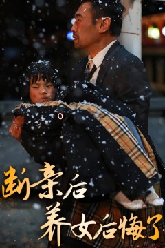 断亲后养女后悔了