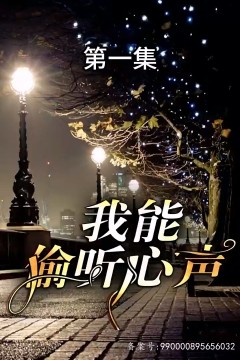 我能偷听心声