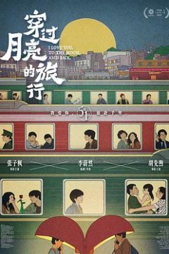 穿过月亮的旅行