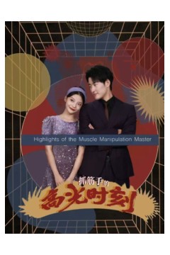 抓筋手的高光时刻