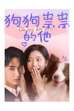 狗狗祟祟的他