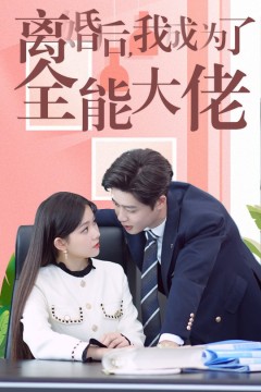 离婚后我成了全能大佬