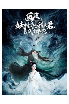 画皮之妖怪夺了我夫君，我气个半死